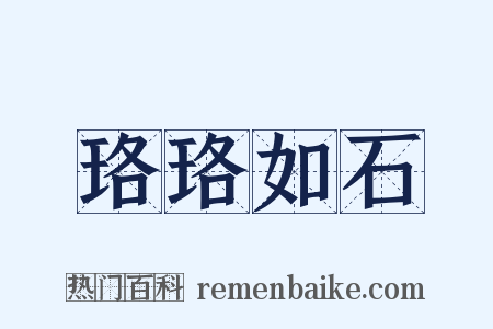 珞珞如石是什么意思的图片
